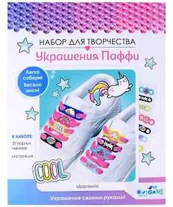 Украшения Паффи для шнурков "Дерзкий"