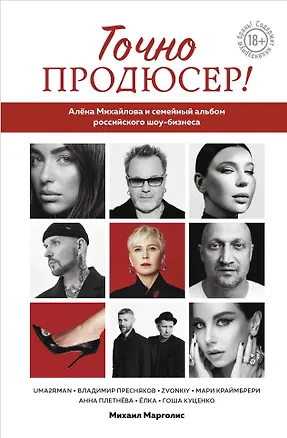 Книга Точно продюсер! Алёна Михайлова и семейный альбом российского шоу-бизнеса (Михаил Марголис)