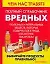 Чем нас травят Полный справочник вредных, полезных и нейтральных веществ, которые содержатся в пище, косметике, лекарствах. Стейтем Б. (Аст) — 2126368 — 1