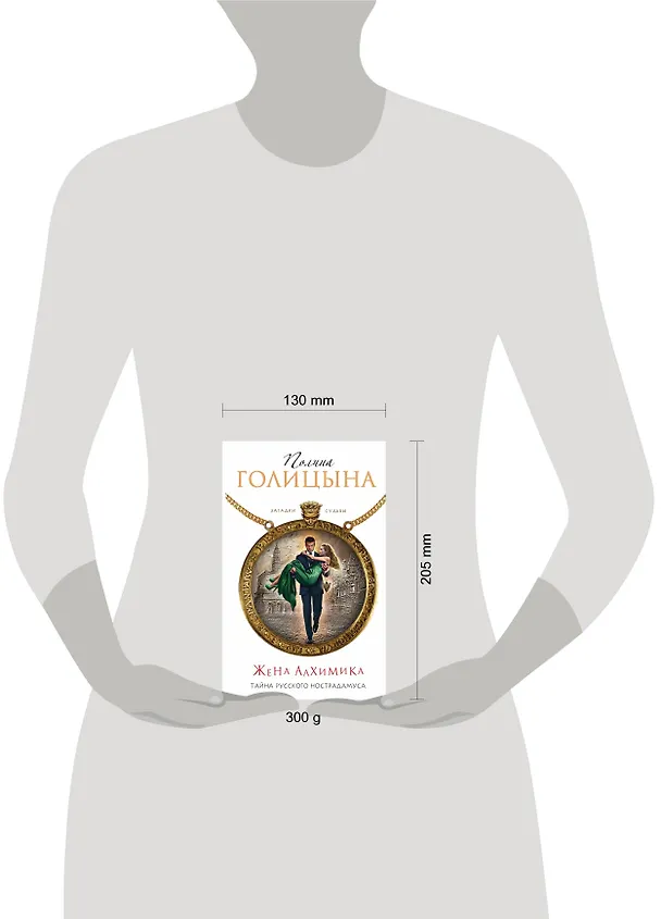 Книга Жена алхимика. Тайна русского Нострадамуса (Полина Голицына) — 4