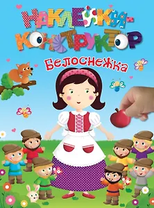 Белоснежка