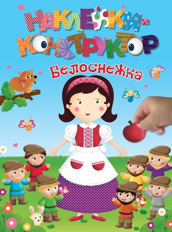 Книга Белоснежка () — 1