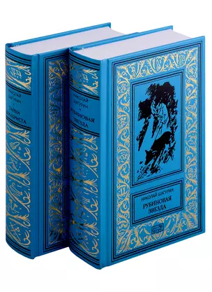 Рубиновая звезда. Тайна Декабриста (Комплект в 2-х томах) — 2990469 — 1