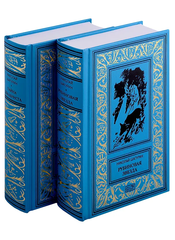 Книга Рубиновая звезда. Тайна Декабриста (Комплект в 2-х томах) (Николай Шагурин) — 1