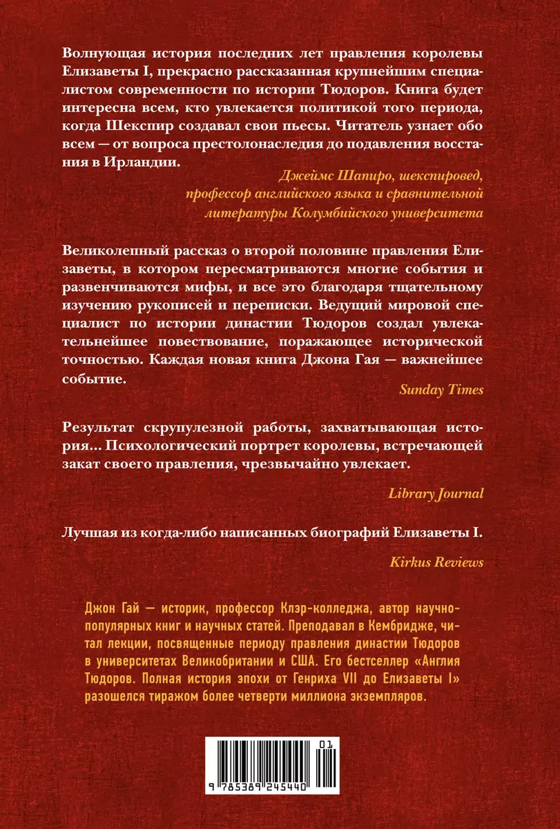 Перст королевы. Елизавета: Последний монарх из дома Тюдоров (Джон Гай) -  купить книгу с доставкой в интернет-магазине «Читай-город». ISBN:  978-5-389-24544-0