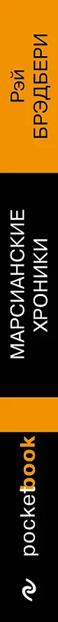 Книга Марсианские хроники (Рэй Брэдбери) — 3