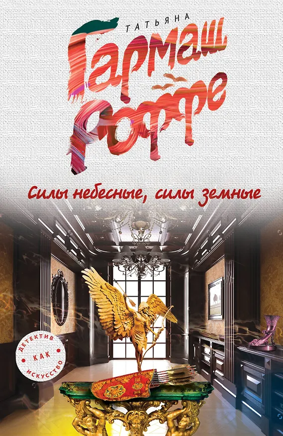 Книга Силы небесные, силы земные (Татьяна Гармаш-Роффе) — 1