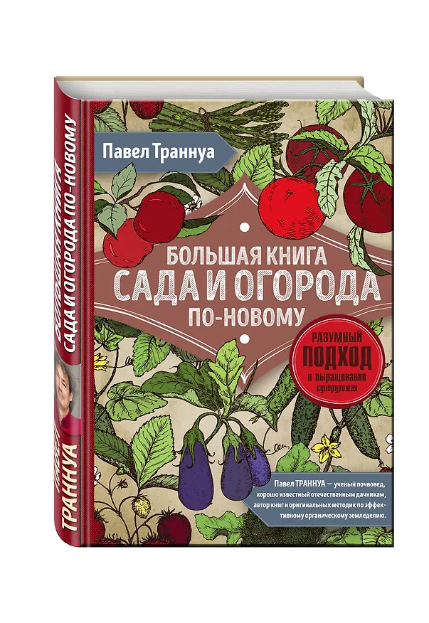 Книга Большая книга сада и огорода по-новому (Павел Траннуа) — 4