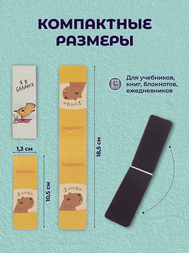 Набор магнитных закладок Капибара 3 вида (Магнитные закладки Капибара+Магнитные закладки Капибара Capys Life+Магнитные закладки Капибара Побыть в моменте) 3090039 — 6