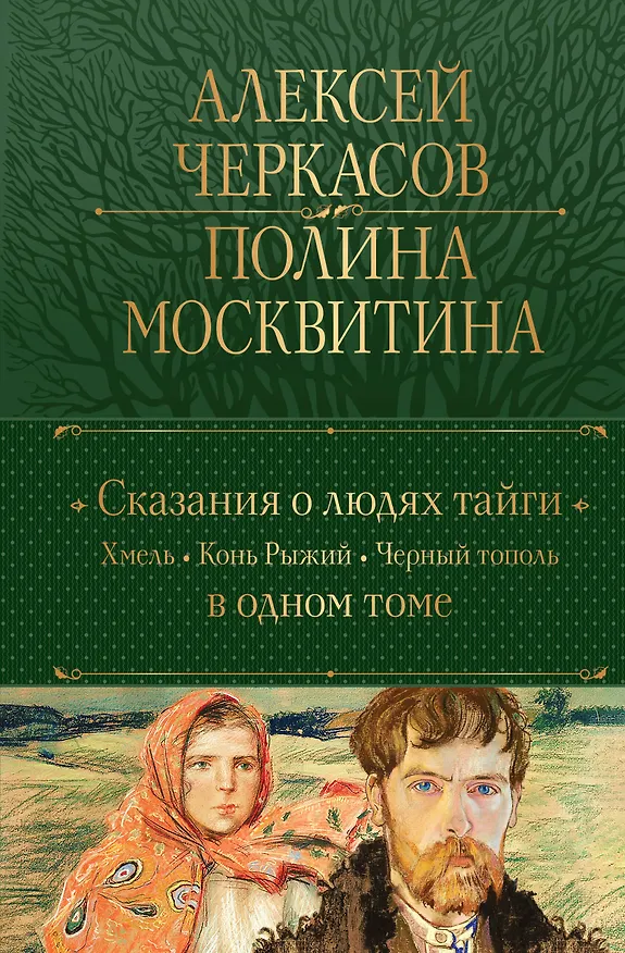 Книга Сказания о людях тайги: Хмель. Конь Рыжий. Черный тополь (Полина Москвитина, Алексей Черкасов) — 1