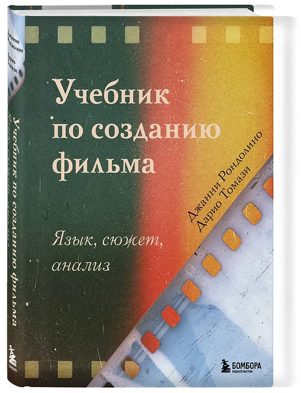 Книга Учебник по созданию фильма. Язык, сюжет, анализ. (Джанни Рондолино, Дарио Томази) — 4