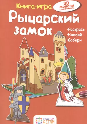 Рыцарский замок. Книга - игра — 2502337 — 1