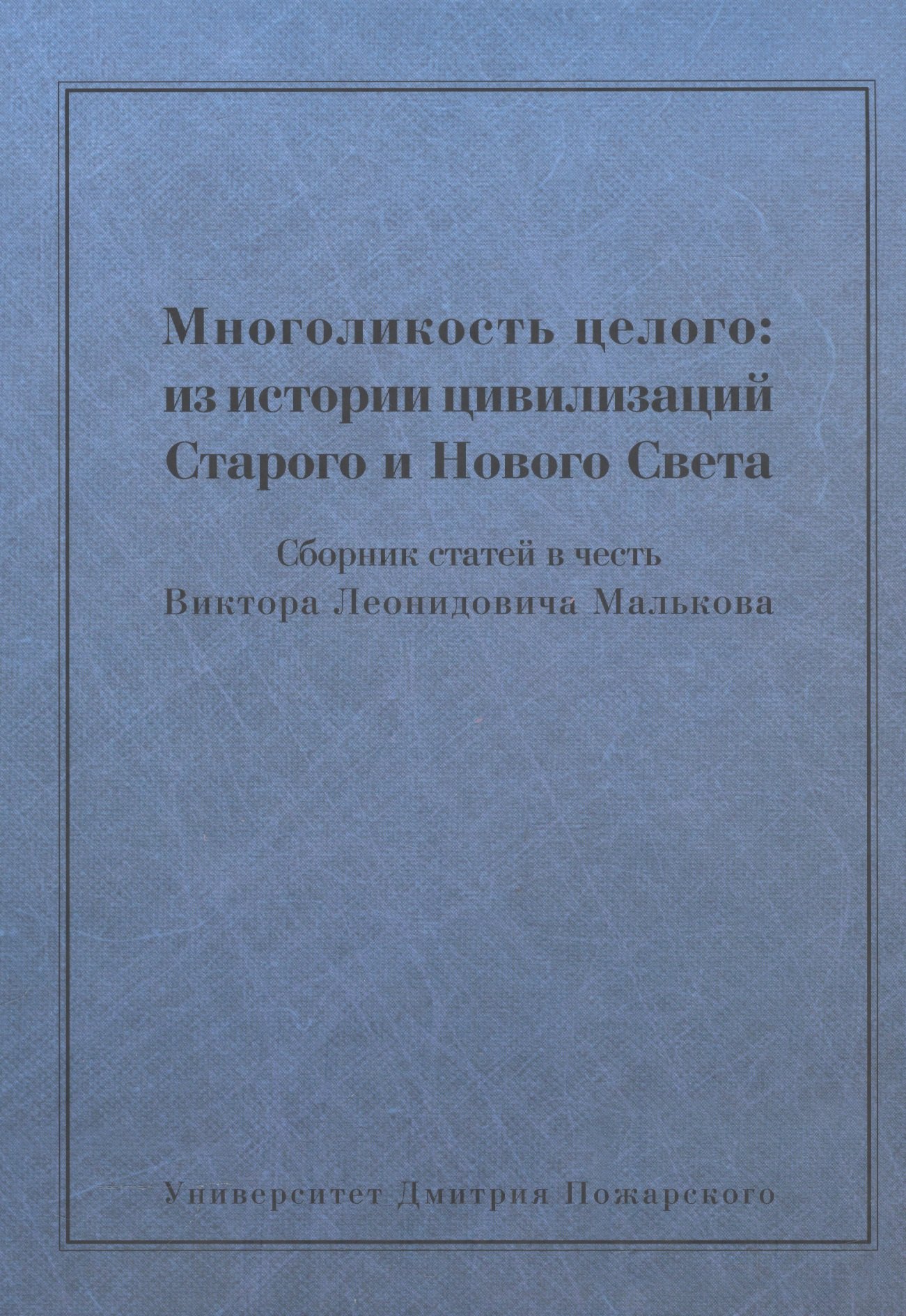 

Многоликость целого: из истории цивилизаций Старого и Нового Света: Сборник статей в честь Виктора Л