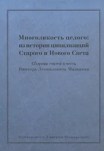 Многоликость целого: из истории цивилизаций Старого и Нового Света: Сборник статей в честь Виктора Л