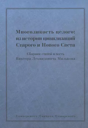 Многоликость целого: из истории цивилизаций Старого и Нового Света: Сборник статей в честь Виктора Л — 2554028 — 1