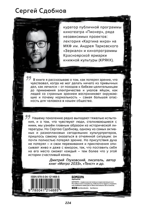 Книга Не вижу текста. Документальная сказка о потерянном зрении (Сергей Сдобнов) — 2