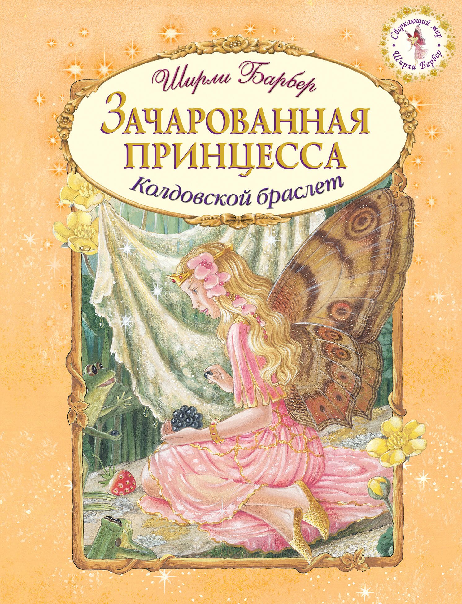 

Зачарованная принцесса (иллюстрации Ширли Барбер)