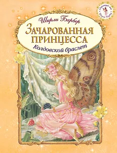 Зачарованная принцесса (иллюстрации Ширли Барбер)