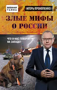 Злые мифы о России. Что о нас говорят на Западе?
