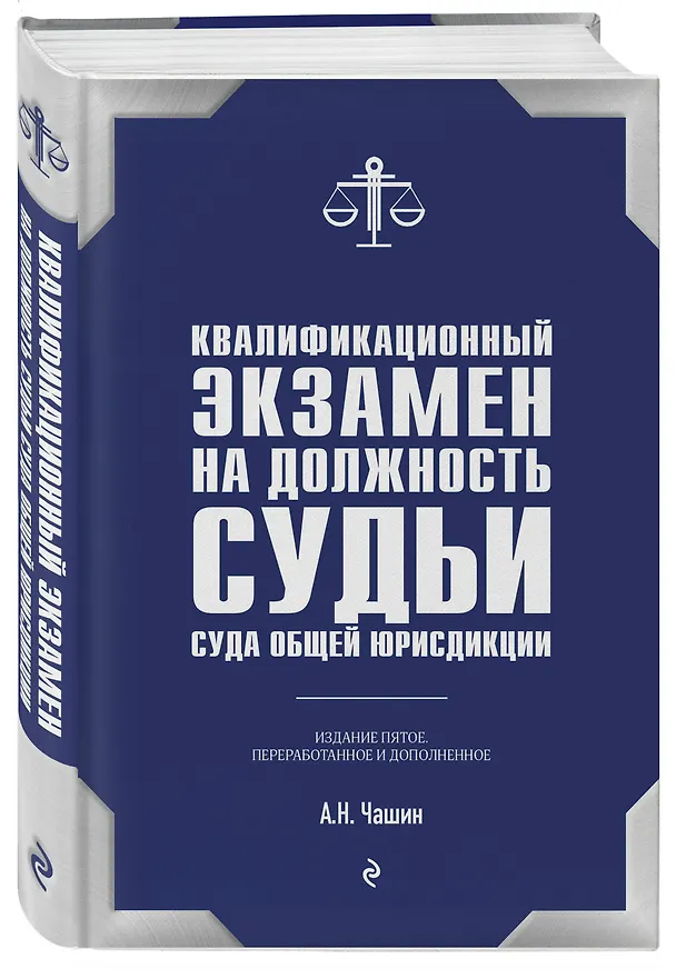 Книга Квалификационный экзамен на должность судьи суда общей юрисдикции (Александр Чашин) — 4