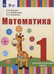 Математика: 1-й дополнительный класс: учебник для общеобразовательных организаций, реализующих адаптированные основные общеобразовательные программы