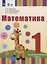Математика: 1-й дополнительный класс: учебник для общеобразовательных организаций, реализующих адаптированные основные общеобразовательные программы — 3099902 — 1