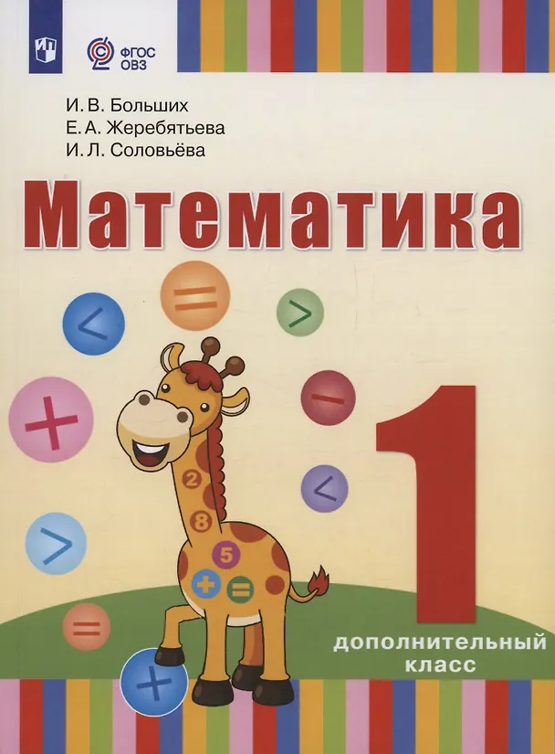 Книга Математика: 1-й дополнительный класс: учебник для общеобразовательных организаций, реализующих адаптированные основные общеобразовательные программы (Екатерина Жеребятьева, Ирина Соловьева) — 1
