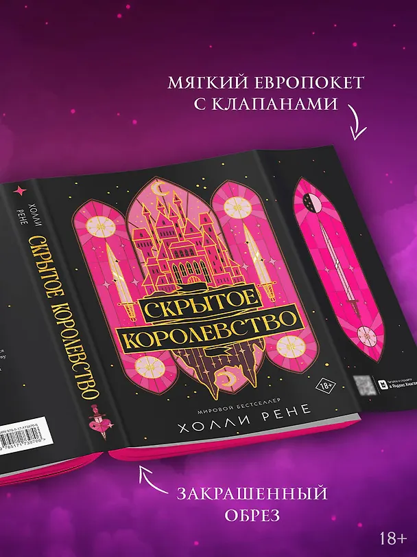 Книга Скрытое королевство (Холли Рене) — 10