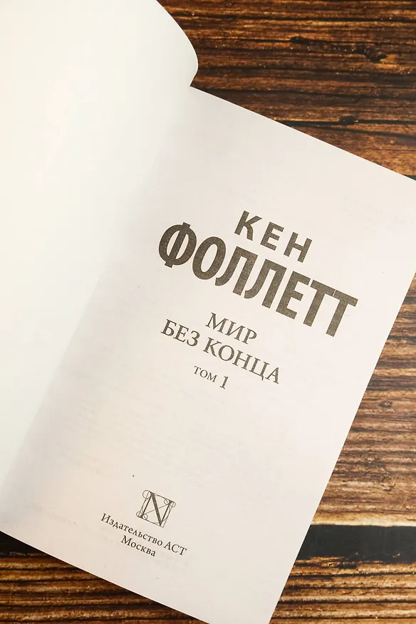 Книга Мир без конца [В 2 т.] Том 1 (Кен Фоллетт) — 8