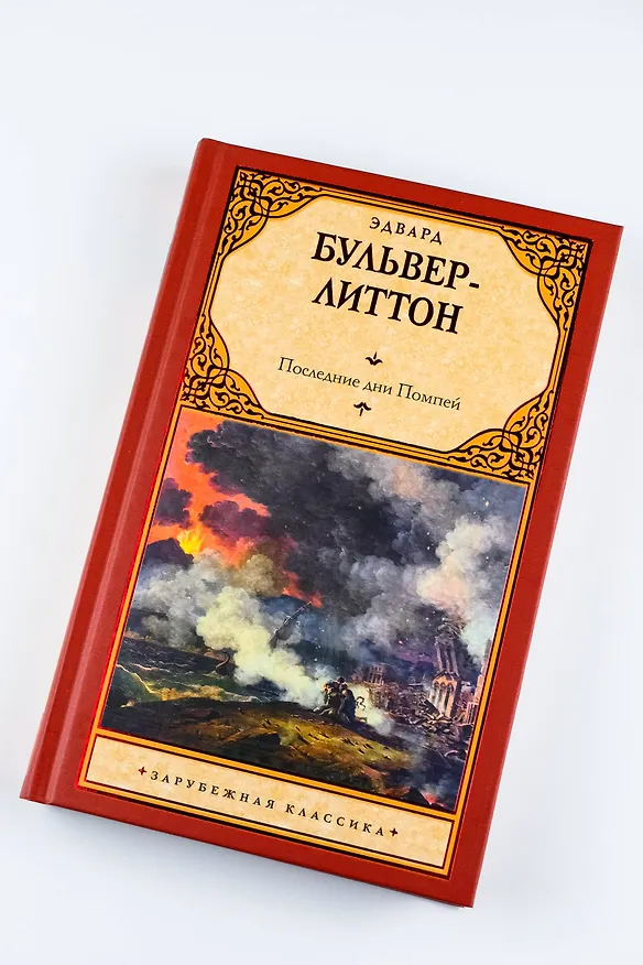 Книга Последние дни Помпей (Эдвард Бульвер-Литтон) — 8