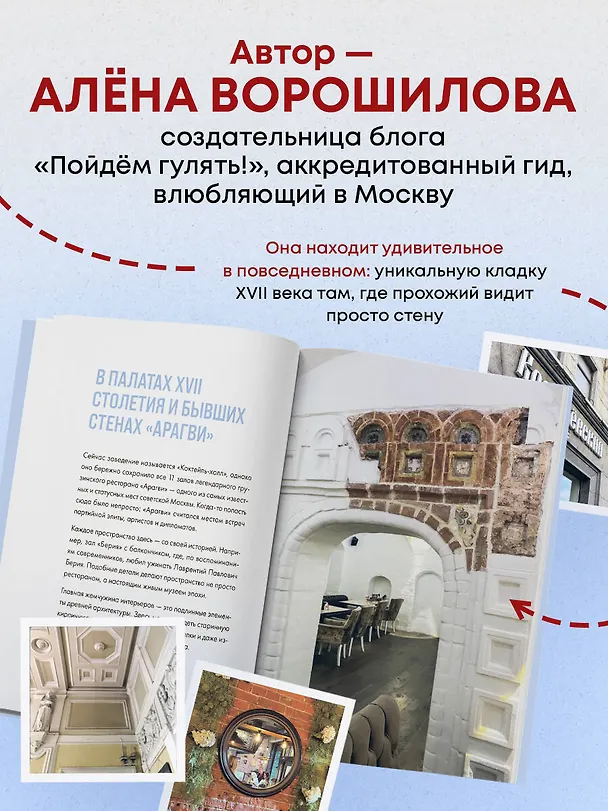 Книга Секретные места Москвы. Необычные локации города, о которых никто не знает (Алёна Ворошилова) — 6