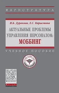 Актуальные проблемы управления персоналом: Моббинг
