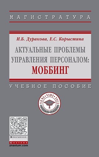 Книга Актуальные проблемы управления персоналом: Моббинг (Ирина Дуракова) — 1