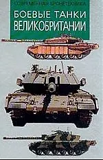 Боевые танки Великобритании