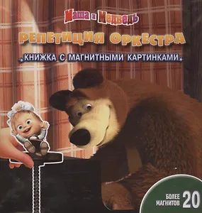 Маша и Медведь. Репетиция оркестра