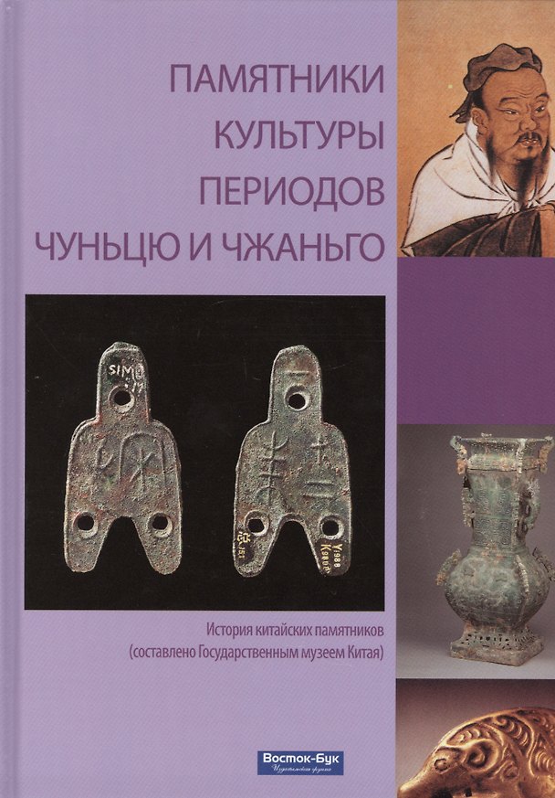 Книга Памятники культуры периодов Чуньцю и Чжаньго (Гуанин) (Ван Гуанин) — 1
