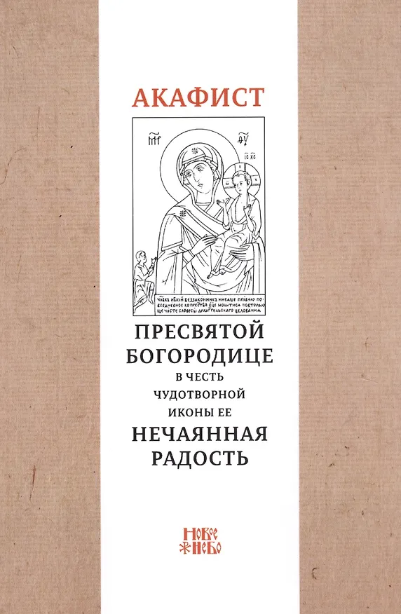Книга Акафист Пресвятой Богородице в честь чудотворной иконы Ее "Нечаянная радость" () — 1