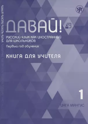 Давай! Русский язык как иностранный для школьников. Первый год обучения. Книга для учителя — 2757605 — 1