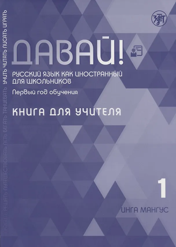 Книга Давай! Русский язык как иностранный для школьников. Первый год обучения. Книга для учителя (Инга Мангус) — 1