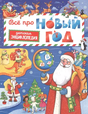 Всё про Новый год. Детская энциклопедия 48 стр глянц ламин + глиттер 203х257 — 2876461 — 1