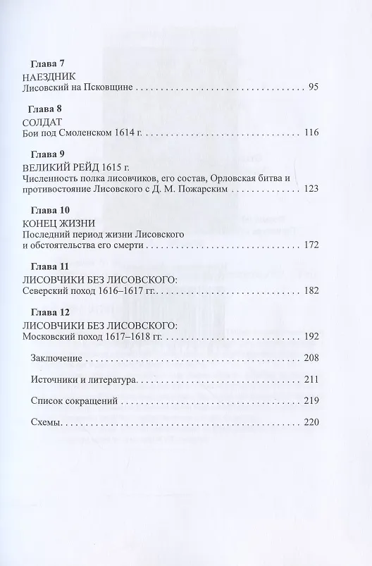 Книга Лисовчики. Александр Юзеф Лисовский и его полк в истории (Александр Зорин) — 3