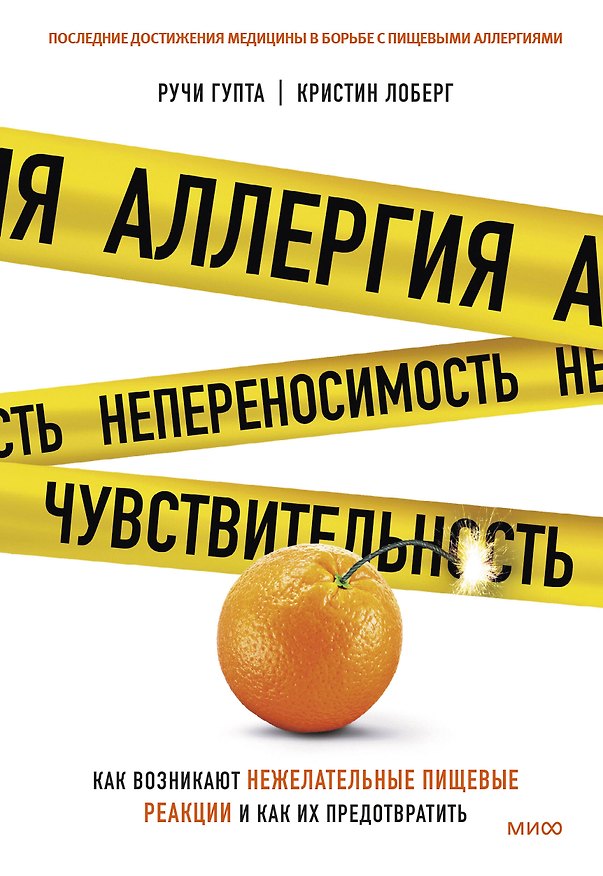 Книга Аллергия, непереносимость, чувствительность. Как возникают нежелательные пищевые реакции и как их предотвратить (Кристин Лоберг, Ручи Гупта) — 1