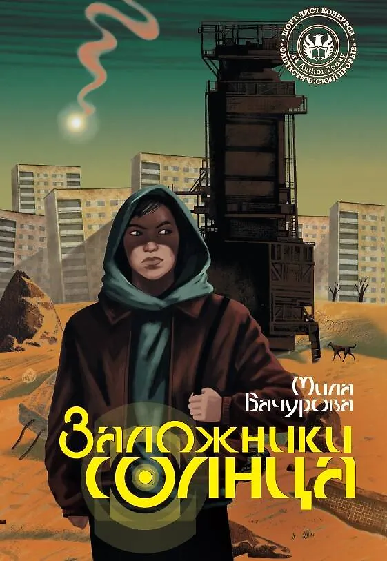 Книга Заложники солнца (Мила Бачурова) — 1