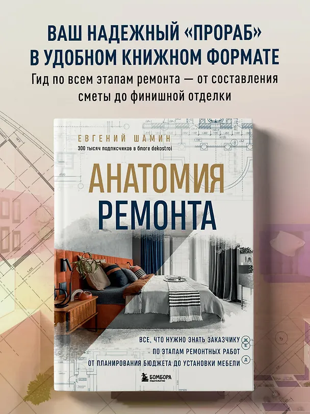 Книга Анатомия ремонта. Все, что нужно знать заказчику по этапам ремонтных работ от планирования бюджета до установки мебели (Евгений Шамин) — 7
