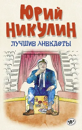 Книга Лучшие анекдоты (Юрий Никулин)