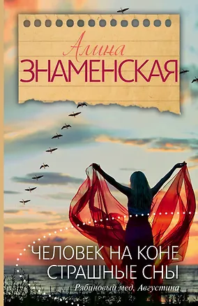 Книга Человек на коне. Страшные сны. (Ч. 3, 4 романа "Рябиновый мед. Августина") (Алина Знаменская)