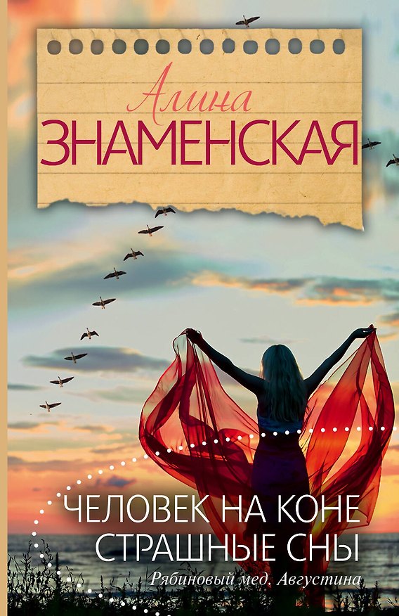 Книга Человек на коне. Страшные сны. (Ч. 3, 4 романа "Рябиновый мед. Августина") (Алина Знаменская) — 1