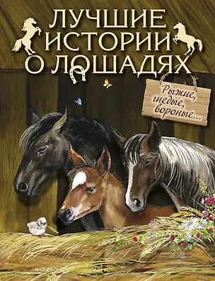Книга Лучшие истории о лошадях. Рыжие, гнедые, вороные… ()