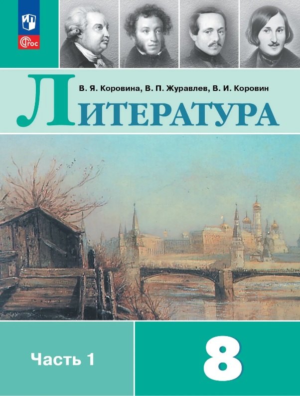 Коровин Валентин Иванович: Литература. 8 класс. Учебник. В двух частях. Часть 1. ФГОС 2021