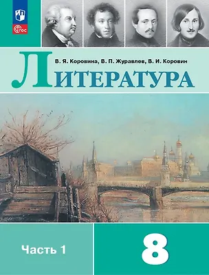 Книга Литература. 8 класс. Учебник. В двух частях. Часть 1. ФГОС 2021 (Валентин Коровин, Виктор Журавлев, Вера Коровина)